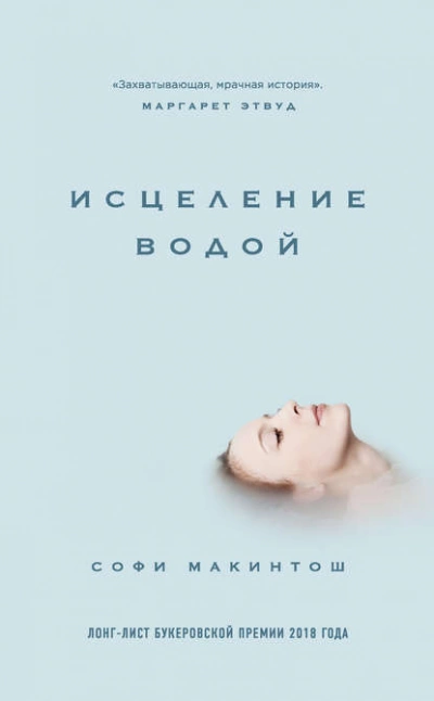 Исцеление водой - Софи Макинтош Лучшие аудиокниги онлайн слушать бесплатно➝ Без остановки, полными циклами! ☆Более 100000 новых книг☆ ➝ Присоединяйтесь ✔️ audioknigi-onlain.com