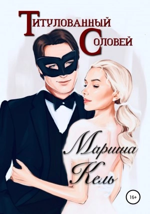 Титулованный Соловей - Мариша Кель Лучшие аудиокниги онлайн слушать бесплатно➝ Без остановки, полными циклами! ☆Более 100000 новых книг☆ ➝ Присоединяйтесь ✔️ audioknigi-onlain.com