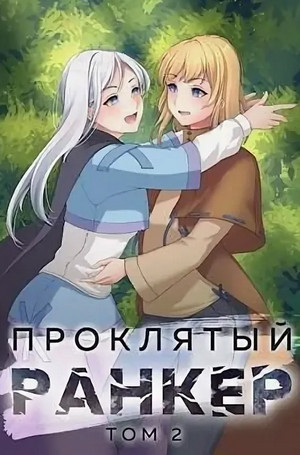 Проклятый ранкер-2 - Андрей Ткачёв (2) Лучшие аудиокниги онлайн слушать бесплатно➝ Без остановки, полными циклами! ☆Более 100000 новых книг☆ ➝ Присоединяйтесь ✔️ audioknigi-onlain.com