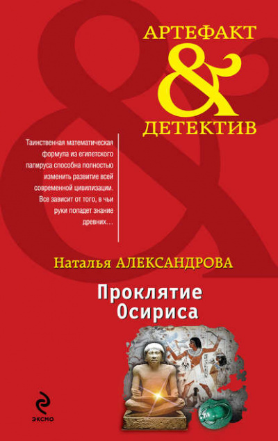 Проклятие Осириса - Наталья Александрова Лучшие аудиокниги онлайн слушать бесплатно➝ Без остановки, полными циклами! ☆Более 100000 новых книг☆ ➝ Присоединяйтесь ✔️ audioknigi-onlain.com