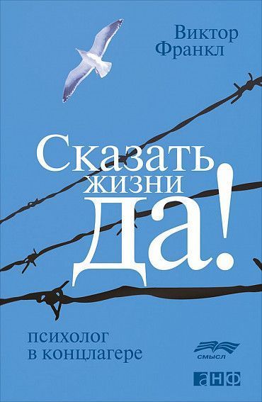 Сказать жизни «Да!»: психолог в концлагере - Виктор Франкл Лучшие аудиокниги онлайн слушать бесплатно➝ Без остановки, полными циклами! ☆Более 100000 новых книг☆ ➝ Присоединяйтесь ✔️ audioknigi-onlain.com