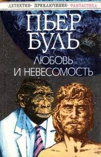 Любовь и невесомость - Пьер Буль Лучшие аудиокниги онлайн слушать бесплатно➝ Без остановки, полными циклами! ☆Более 100000 новых книг☆ ➝ Присоединяйтесь ✔️ audioknigi-onlain.com