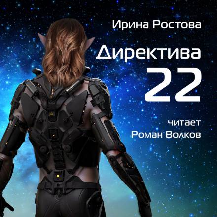 Директива 22 - Ирина Ростова Лучшие аудиокниги онлайн слушать бесплатно➝ Без остановки, полными циклами! ☆Более 100000 новых книг☆ ➝ Присоединяйтесь ✔️ audioknigi-onlain.com