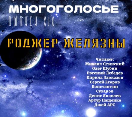 МногоГолосье. Роджер Желязны 2 - Роджер Желязны Лучшие аудиокниги онлайн слушать бесплатно➝ Без остановки, полными циклами! ☆Более 100000 новых книг☆ ➝ Присоединяйтесь ✔️ audioknigi-onlain.com
