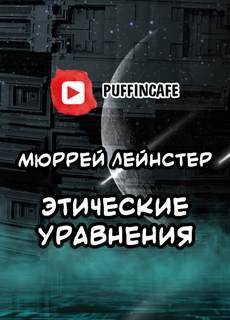 Этические уравнения - Мюррей Лейнстер Лучшие аудиокниги онлайн слушать бесплатно➝ Без остановки, полными циклами! ☆Более 100000 новых книг☆ ➝ Присоединяйтесь ✔️ audioknigi-onlain.com