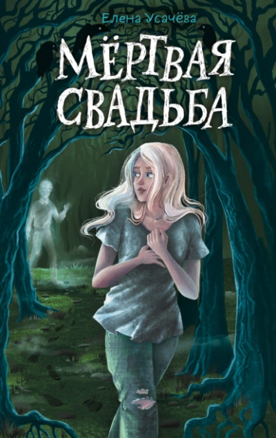 Мёртвая свадьба - Елена Усачева Лучшие аудиокниги онлайн слушать бесплатно➝ Без остановки, полными циклами! ☆Более 100000 новых книг☆ ➝ Присоединяйтесь ✔️ audioknigi-onlain.com