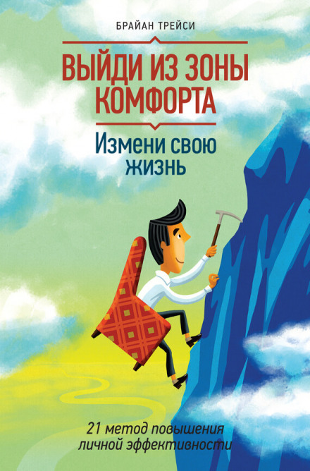 Выйди из зоны комфорта. Измени свою жизнь - Брайан Трейси Лучшие аудиокниги онлайн слушать бесплатно➝ Без остановки, полными циклами! ☆Более 100000 новых книг☆ ➝ Присоединяйтесь ✔️ audioknigi-onlain.com