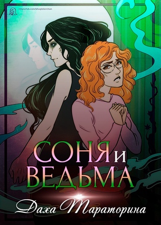 Соня и ведьма - Даха Тараторина Лучшие аудиокниги онлайн слушать бесплатно➝ Без остановки, полными циклами! ☆Более 100000 новых книг☆ ➝ Присоединяйтесь ✔️ audioknigi-onlain.com