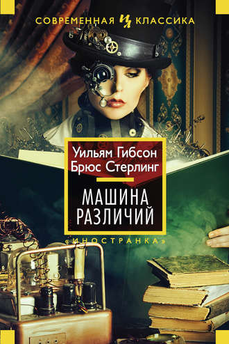 Машина различий - Уильям Гибсон , Брюс Стерлинг Лучшие аудиокниги онлайн слушать бесплатно➝ Без остановки, полными циклами! ☆Более 100000 новых книг☆ ➝ Присоединяйтесь ✔️ audioknigi-onlain.com
