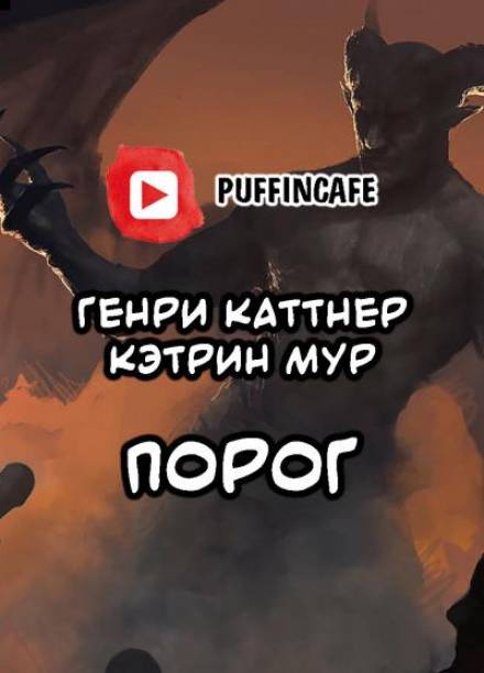 Порог - Генри Каттнер, Кэтрин Мур Лучшие аудиокниги онлайн слушать бесплатно➝ Без остановки, полными циклами! ☆Более 100000 новых книг☆ ➝ Присоединяйтесь ✔️ audioknigi-onlain.com