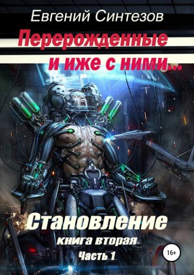 Перерожденные и иже с ними. Становление. Книга вторая. Часть 1 - Евгений Синтезов Лучшие аудиокниги онлайн слушать бесплатно➝ Без остановки, полными циклами! ☆Более 100000 новых книг☆ ➝ Присоединяйтесь ✔️ audioknigi-onlain.com