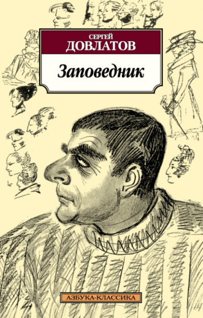 Заповедник - Сергей Довлатов Лучшие аудиокниги онлайн слушать бесплатно➝ Без остановки, полными циклами! ☆Более 100000 новых книг☆ ➝ Присоединяйтесь ✔️ audioknigi-onlain.com