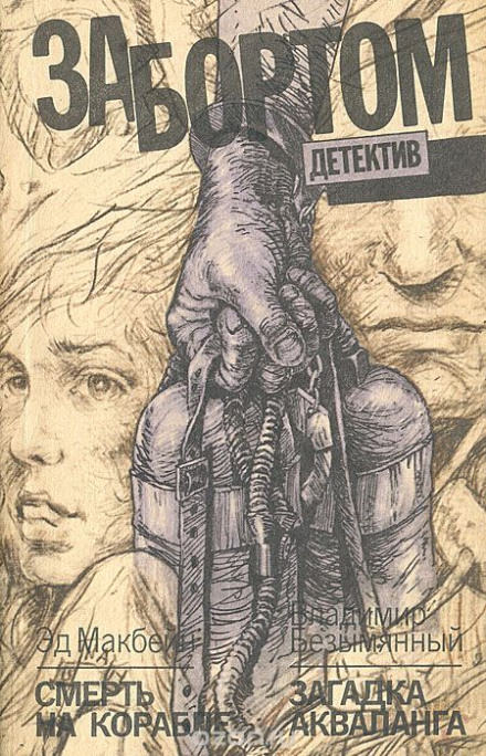 Смерть на корабле - Эд Макбейн Лучшие аудиокниги онлайн слушать бесплатно➝ Без остановки, полными циклами! ☆Более 100000 новых книг☆ ➝ Присоединяйтесь ✔️ audioknigi-onlain.com