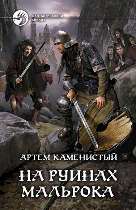 На руинах Мальрока - Артем Каменистый Лучшие аудиокниги онлайн слушать бесплатно➝ Без остановки, полными циклами! ☆Более 100000 новых книг☆ ➝ Присоединяйтесь ✔️ audioknigi-onlain.com