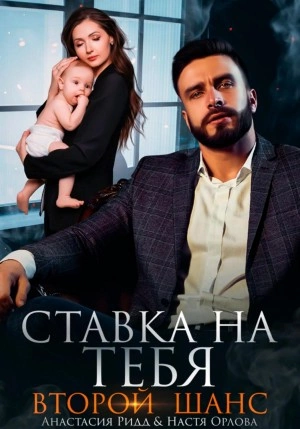 Ставка на тебя. Второй шанс - Анастасия Ридд, Настя Орлова Лучшие аудиокниги онлайн слушать бесплатно➝ Без остановки, полными циклами! ☆Более 100000 новых книг☆ ➝ Присоединяйтесь ✔️ audioknigi-onlain.com