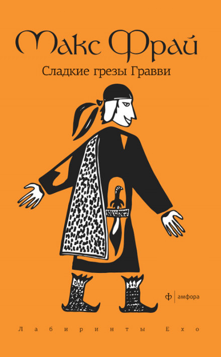 Сладкие грезы Гравви - Макс Фрай Лучшие аудиокниги онлайн слушать бесплатно➝ Без остановки, полными циклами! ☆Более 100000 новых книг☆ ➝ Присоединяйтесь ✔️ audioknigi-onlain.com