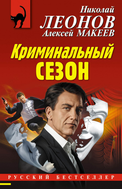 Криминальный сезон - Николай Леонов, Алексей Макеев Лучшие аудиокниги онлайн слушать бесплатно➝ Без остановки, полными циклами! ☆Более 100000 новых книг☆ ➝ Присоединяйтесь ✔️ audioknigi-onlain.com
