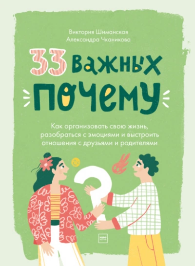 33 важных «почему». Как организовать свою жизнь, разобраться с эмоциями и выстроить отношения с друзьями и родителями - Виктория Шиманская, Александра Чканикова Лучшие аудиокниги онлайн слушать бесплатно➝ Без остановки, полными циклами! ☆Более 100000 новых книг☆ ➝ Присоединяйтесь ✔️ audioknigi-onlain.com