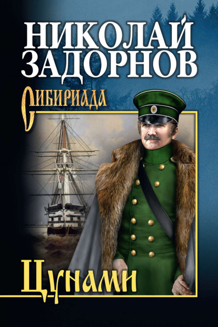 Цунами - Николай Задорнов Лучшие аудиокниги онлайн слушать бесплатно➝ Без остановки, полными циклами! ☆Более 100000 новых книг☆ ➝ Присоединяйтесь ✔️ audioknigi-onlain.com
