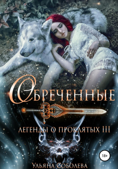 Обреченные - Ульяна Соболева Лучшие аудиокниги онлайн слушать бесплатно➝ Без остановки, полными циклами! ☆Более 100000 новых книг☆ ➝ Присоединяйтесь ✔️ audioknigi-onlain.com
