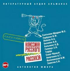 Классика русского юмористического рассказа № 3 Лучшие аудиокниги онлайн слушать бесплатно➝ Без остановки, полными циклами! ☆Более 100000 новых книг☆ ➝ Присоединяйтесь ✔️ audioknigi-onlain.com