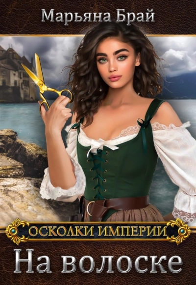 На волоске - Марьяна Брай Лучшие аудиокниги онлайн слушать бесплатно➝ Без остановки, полными циклами! ☆Более 100000 новых книг☆ ➝ Присоединяйтесь ✔️ audioknigi-onlain.com