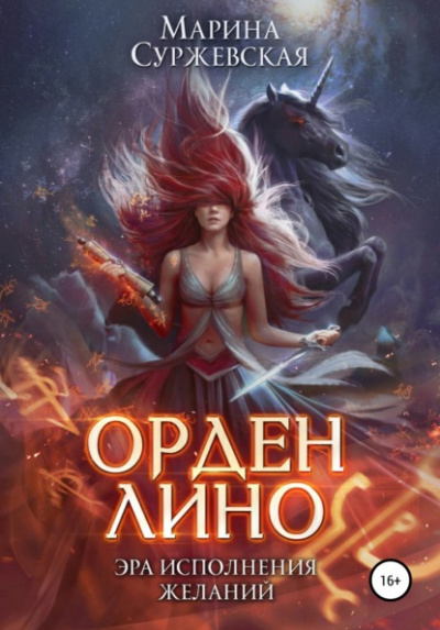 Орден Лино. Эра исполнения желаний - Марина Суржевская Лучшие аудиокниги онлайн слушать бесплатно➝ Без остановки, полными циклами! ☆Более 100000 новых книг☆ ➝ Присоединяйтесь ✔️ audioknigi-onlain.com