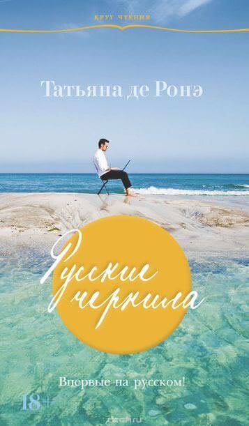 Русские чернила - Татьяна де Ронэ Лучшие аудиокниги онлайн слушать бесплатно➝ Без остановки, полными циклами! ☆Более 100000 новых книг☆ ➝ Присоединяйтесь ✔️ audioknigi-onlain.com