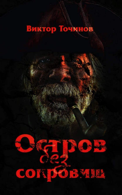 Остров без сокровищ - Виктор Точинов Лучшие аудиокниги онлайн слушать бесплатно➝ Без остановки, полными циклами! ☆Более 100000 новых книг☆ ➝ Присоединяйтесь ✔️ audioknigi-onlain.com