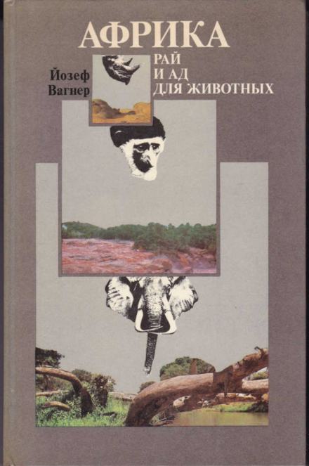 Африка: рай и ад для животных - Йозеф Вагнер Лучшие аудиокниги онлайн слушать бесплатно➝ Без остановки, полными циклами! ☆Более 100000 новых книг☆ ➝ Присоединяйтесь ✔️ audioknigi-onlain.com