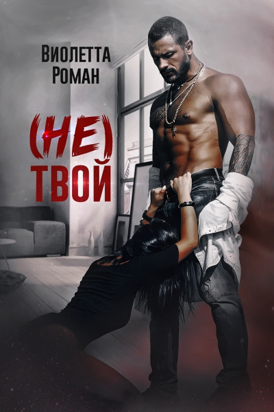 (Не) твой - Виолетта Роман Лучшие аудиокниги онлайн слушать бесплатно➝ Без остановки, полными циклами! ☆Более 100000 новых книг☆ ➝ Присоединяйтесь ✔️ audioknigi-onlain.com