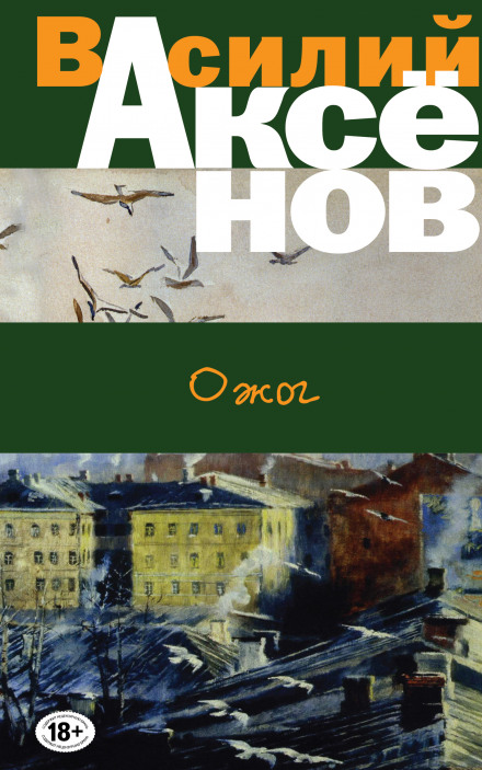 Ожог - Василий Аксенов Лучшие аудиокниги онлайн слушать бесплатно➝ Без остановки, полными циклами! ☆Более 100000 новых книг☆ ➝ Присоединяйтесь ✔️ audioknigi-onlain.com
