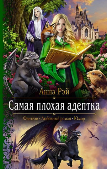 Самая плохая адептка - Анна Рэй Лучшие аудиокниги онлайн слушать бесплатно➝ Без остановки, полными циклами! ☆Более 100000 новых книг☆ ➝ Присоединяйтесь ✔️ audioknigi-onlain.com