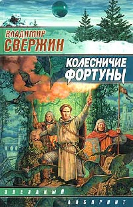 Колесничие фортуны - Владимир Свержин Лучшие аудиокниги онлайн слушать бесплатно➝ Без остановки, полными циклами! ☆Более 100000 новых книг☆ ➝ Присоединяйтесь ✔️ audioknigi-onlain.com