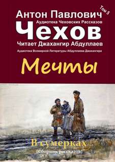 Мечты - Антон Чехов Лучшие аудиокниги онлайн слушать бесплатно➝ Без остановки, полными циклами! ☆Более 100000 новых книг☆ ➝ Присоединяйтесь ✔️ audioknigi-onlain.com