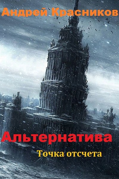 Точка отсчета - Андрей Красников Лучшие аудиокниги онлайн слушать бесплатно➝ Без остановки, полными циклами! ☆Более 100000 новых книг☆ ➝ Присоединяйтесь ✔️ audioknigi-onlain.com