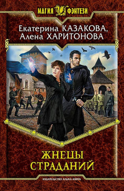 Жнецы Страданий - Алёна Харитонова, Екатерина Казакова Лучшие аудиокниги онлайн слушать бесплатно➝ Без остановки, полными циклами! ☆Более 100000 новых книг☆ ➝ Присоединяйтесь ✔️ audioknigi-onlain.com