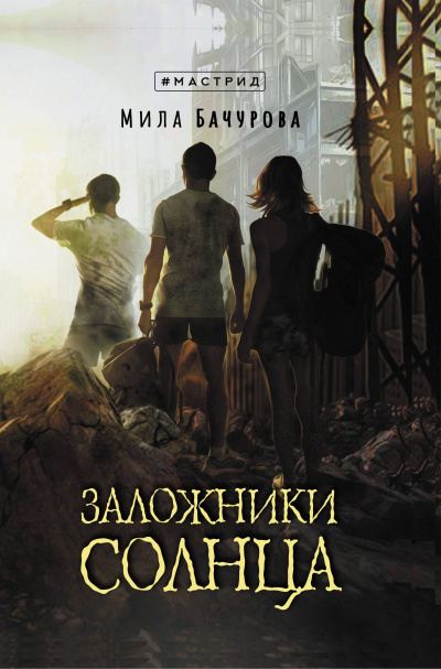 Заложники солнца - Мила Бачурова Лучшие аудиокниги онлайн слушать бесплатно➝ Без остановки, полными циклами! ☆Более 100000 новых книг☆ ➝ Присоединяйтесь ✔️ audioknigi-onlain.com
