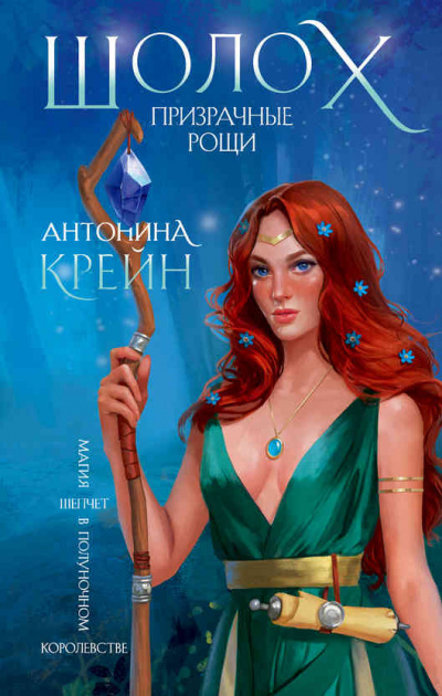 Призрачные рощи - Антонина Крейн Лучшие аудиокниги онлайн слушать бесплатно➝ Без остановки, полными циклами! ☆Более 100000 новых книг☆ ➝ Присоединяйтесь ✔️ audioknigi-onlain.com