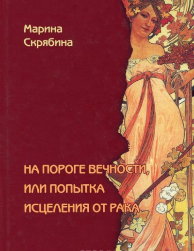 На пороге вечности, или Попытка исцеления от рака - Марина Скрябина Лучшие аудиокниги онлайн слушать бесплатно➝ Без остановки, полными циклами! ☆Более 100000 новых книг☆ ➝ Присоединяйтесь ✔️ audioknigi-onlain.com