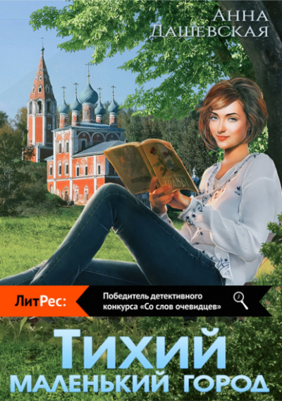 Тихий маленький город - Анна Дашевская Лучшие аудиокниги онлайн слушать бесплатно➝ Без остановки, полными циклами! ☆Более 100000 новых книг☆ ➝ Присоединяйтесь ✔️ audioknigi-onlain.com