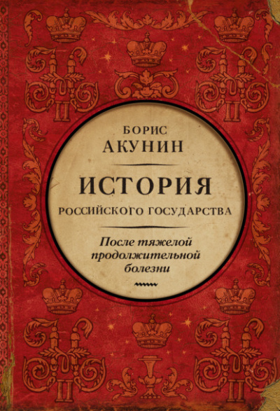 После тяжелой продолжительной болезни. Время Николая II - Борис Акунин Лучшие аудиокниги онлайн слушать бесплатно➝ Без остановки, полными циклами! ☆Более 100000 новых книг☆ ➝ Присоединяйтесь ✔️ audioknigi-onlain.com