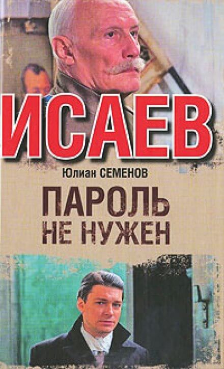 Пароль не нужен - Юлиан Семенов Лучшие аудиокниги онлайн слушать бесплатно➝ Без остановки, полными циклами! ☆Более 100000 новых книг☆ ➝ Присоединяйтесь ✔️ audioknigi-onlain.com