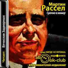 Срочно в номер - Мартин Рассел Лучшие аудиокниги онлайн слушать бесплатно➝ Без остановки, полными циклами! ☆Более 100000 новых книг☆ ➝ Присоединяйтесь ✔️ audioknigi-onlain.com