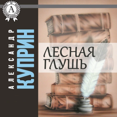Лесная глушь - Александр Куприн Лучшие аудиокниги онлайн слушать бесплатно➝ Без остановки, полными циклами! ☆Более 100000 новых книг☆ ➝ Присоединяйтесь ✔️ audioknigi-onlain.com