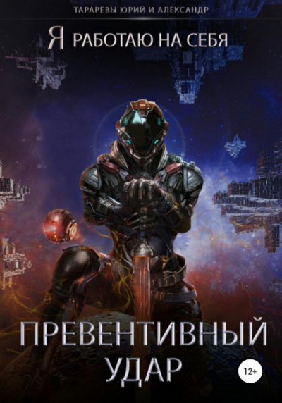 Превентивный удар - Юрий Тарарев, Александр Тарарев Лучшие аудиокниги онлайн слушать бесплатно➝ Без остановки, полными циклами! ☆Более 100000 новых книг☆ ➝ Присоединяйтесь ✔️ audioknigi-onlain.com