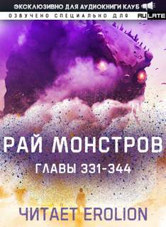 Рай Монстров. Том 18 - Nuclear Warhead Cooked in Wine Лучшие аудиокниги онлайн слушать бесплатно➝ Без остановки, полными циклами! ☆Более 100000 новых книг☆ ➝ Присоединяйтесь ✔️ audioknigi-onlain.com