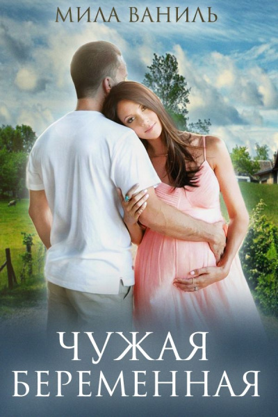Чужая беременная - Мила Ваниль Лучшие аудиокниги онлайн слушать бесплатно➝ Без остановки, полными циклами! ☆Более 100000 новых книг☆ ➝ Присоединяйтесь ✔️ audioknigi-onlain.com