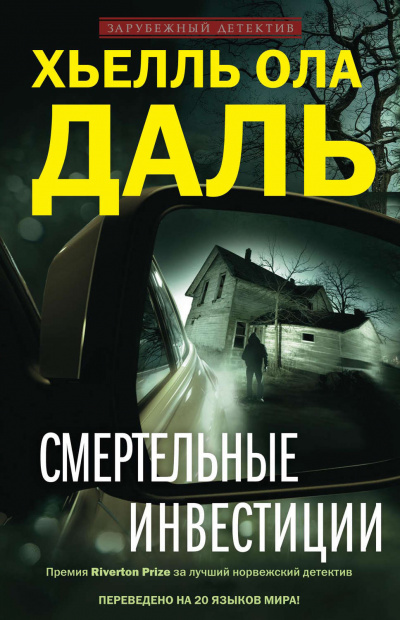 Смертельные инвестиции - Хьелль Ола Даль Лучшие аудиокниги онлайн слушать бесплатно➝ Без остановки, полными циклами! ☆Более 100000 новых книг☆ ➝ Присоединяйтесь ✔️ audioknigi-onlain.com