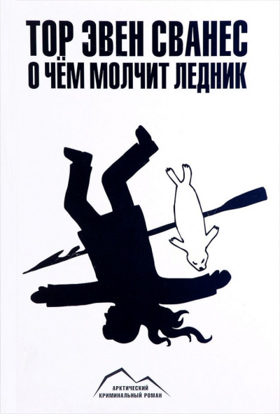 О чем молчит ледник - Тор Эвен Сванес Лучшие аудиокниги онлайн слушать бесплатно➝ Без остановки, полными циклами! ☆Более 100000 новых книг☆ ➝ Присоединяйтесь ✔️ audioknigi-onlain.com